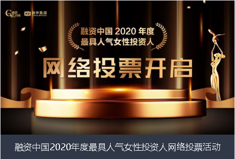 海北藏族自治州融资中国2020年度最具人气女性投资人网络投票活动