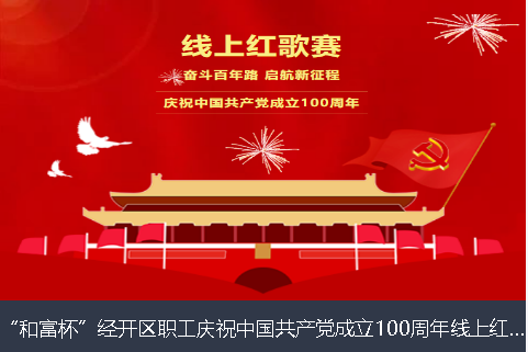 海北藏族自治州和富杯”经开区职工庆祝中国共产党成立100周年线上红歌赛