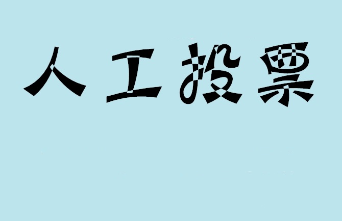 海北藏族自治州微信投票评选活动是否有必要选择代投票的公司